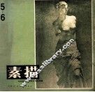 素描  第5-6期 封面