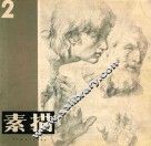素描  第2期 封面