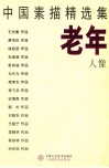 中国素描精选集  老年人像 封面