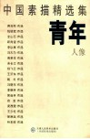 中国素描精选集  青年人像 封面