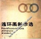 连环画新作选 封面