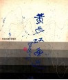 黄长虹画选 封面