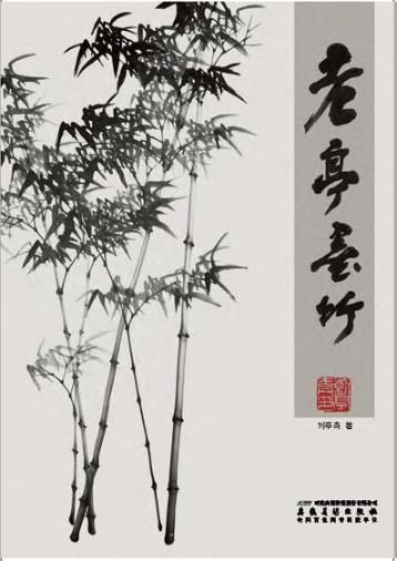 老亭墨竹 封面