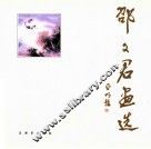 邵文君画选 封面