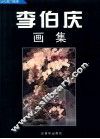 李伯庆画集 封面