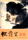 伍霖生画集 封面