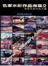 名家水彩作品专集  2  世界水彩作品大展 封面