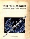 法国VIDEO艺术联展 封面
