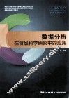 数据分析在食品科学研究中的应用 封面
