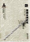 楚国水利研究 封面