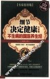 细节决定健康大全集  专家指导版 封面