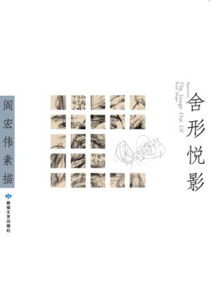舍形悦影：阎宏伟素描 封面