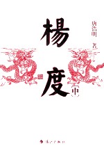 唐浩明晚清三部曲  杨度  中 封面