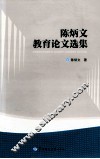 陈炳文教育论文选集 封面