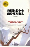 印刷包装企业融资那些事儿 封面