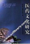 医药文化研究 封面