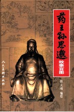 药王孙思邈故事百图 封面