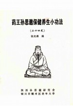 药王孙思邈保健养生小功法  24式 封面