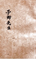 子卿先生 封面