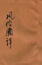 中华短篇小说  风俗闲评  下 封面