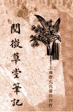 阅微草堂笔记  1 封面