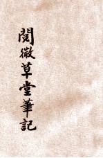 阅微草堂笔记  2 封面