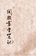 阅微草堂笔记  3 封面