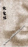 女儿经 封面