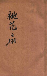 桃花扇传奇 封面