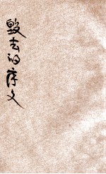 毁去的序文 封面