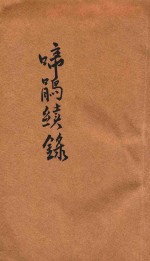 啼鹃续录 封面