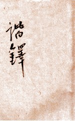 谐铎 封面