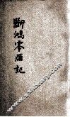 断鸿零雁记  新式标点 封面