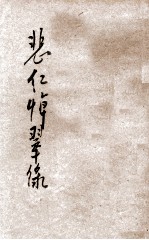 悲红悼翠录  哀情小说 封面