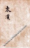 东汉 封面