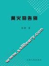 篝火的告别 封面