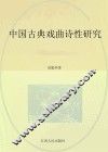 中国古典戏曲诗性研究 封面