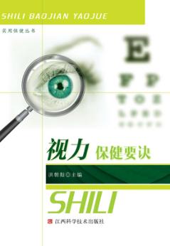 视力保健要决 封面