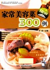 全家人的健康菜典  家常美容菜300例 封面