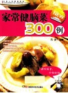 全家人的健康菜典  家常健脑菜300例 封面