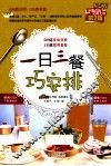 一日三餐巧安排 封面