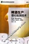 啤酒生产理化检测技术 封面