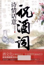 诗情话意祝酒词 封面