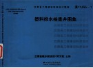 塑料排水检查井图集 封面