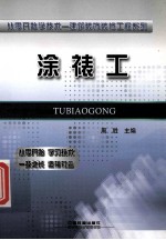 从零开始学技术  涂裱工 封面