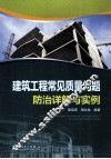 建筑工程常见质量问题防治详解与实例 封面