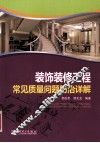 装饰装修工程常见质量问题防治详解 封面