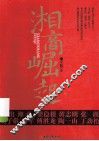 湘商崛起 封面