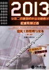 2013全国二级建造师执业资格考试权威预测试卷  建筑工程管理与实务 封面
