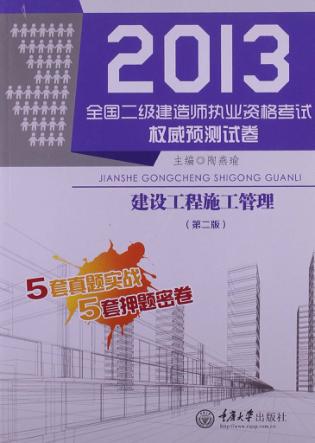 2013全国二级建造师执业资格考试权威预测试卷  建设工程施工管理  第2版 封面